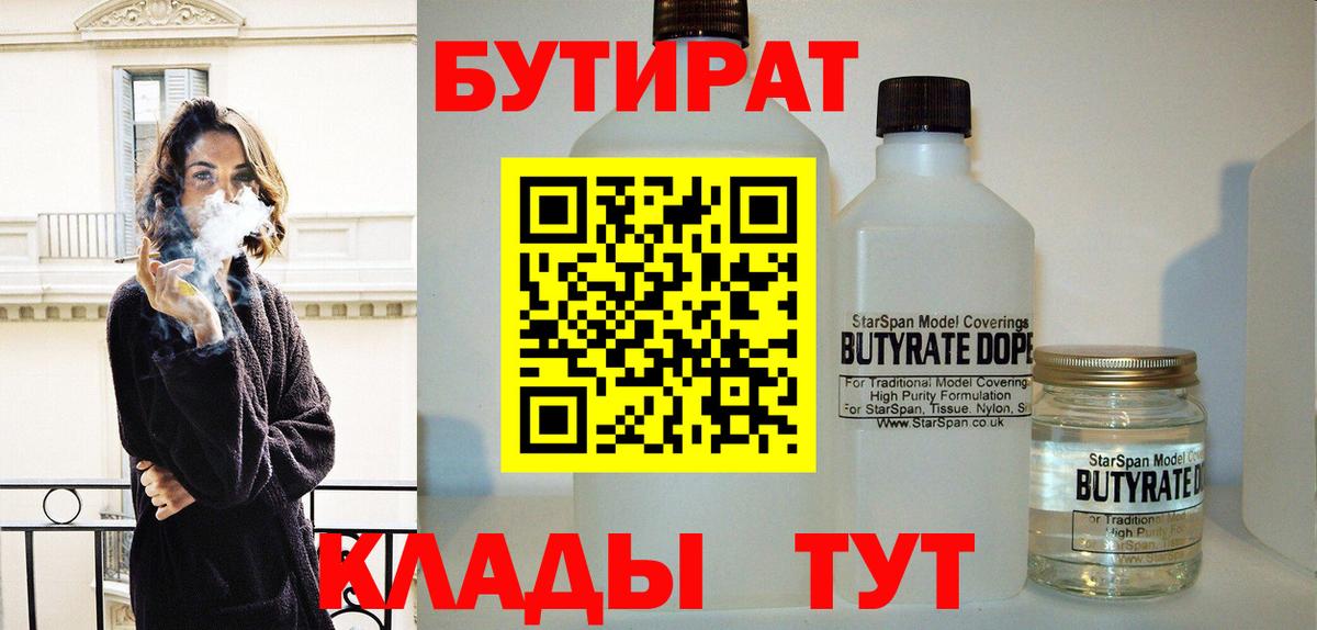 Бутират бутандиол  Вход с VPN  Трёхгорный 